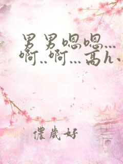 男男嗯嗯...啊..啊...高h小说bl勾引男主