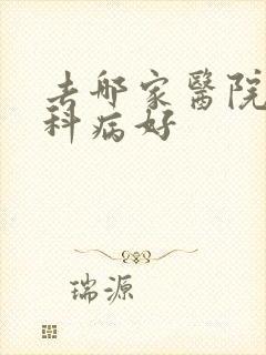 去哪家医院看妇科病好