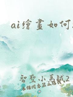 ai绘画如何搞