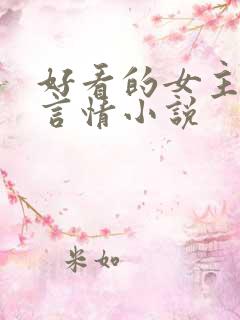 好看的女主古代言情小说