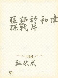 张译于和伟演的谍战片