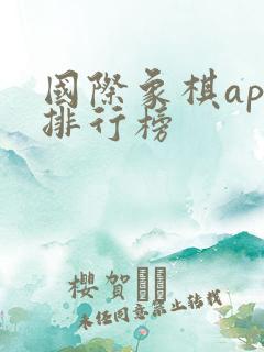 国际象棋app排行榜