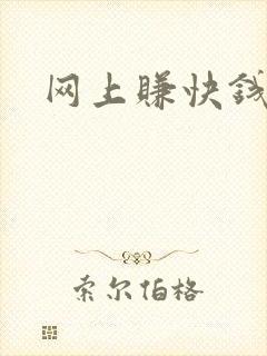 网上赚快钱偏门