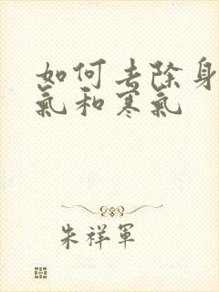 如何去除身体湿气和寒气 如何去除身体湿气和寒气