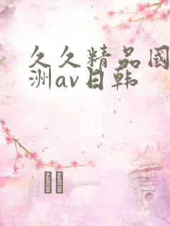 久久精品国产亚洲av日韩