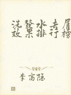 洗发水去屑止痒效果排行榜最好