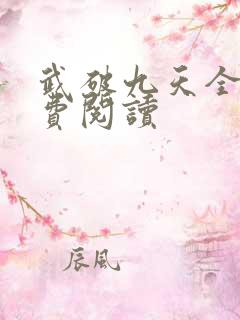 武破九天全文免费阅读 武破九天全文免费阅读