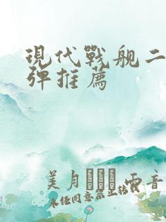 现代战舰二级导弹推荐 现代战舰二级导弹推荐