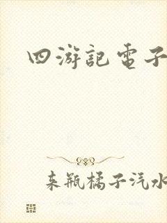 四游记电子书 四游记电子书