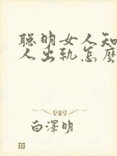 聪明女人知道男人出轨怎么解决