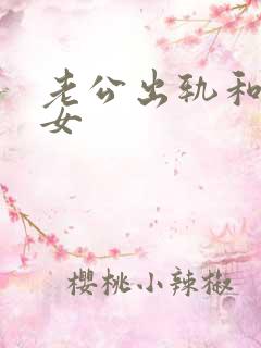 老公出轨和已婚女