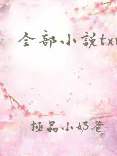 全部小说txt
