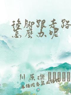 后脚跟走路疼痛怎么办呢