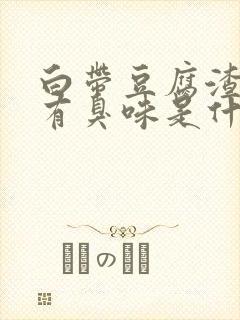 白带豆腐渣状还有臭味是什么原因造成的