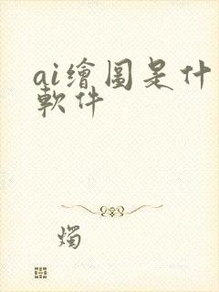 ai绘图是什么软件