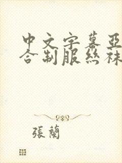 中文字幕亚洲综合制服丝袜