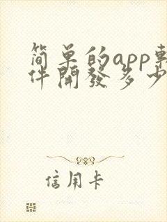 简单的app软件开发多少钱
