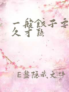 一般饺子要煮多久才熟