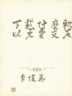 下载什么软件可以免费交友聊天