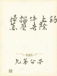 扫描件上的水印怎么去除