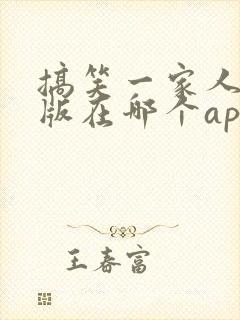搞笑一家人国语版在哪个app观看