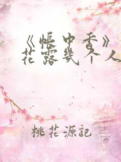 《帐中香》金银花露几个人