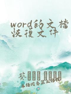 word的文档恢复文件 word的文档恢复文件