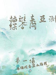插进来亚洲av综合网