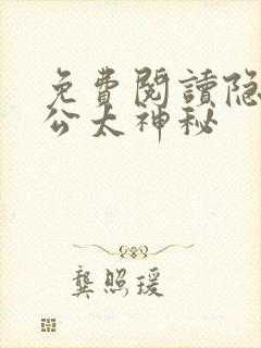 免费阅读隐婚老公太神秘