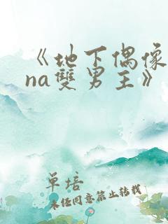 《地下偶像sana双男主》动漫免费观看