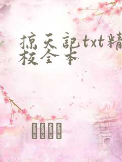 掠天记txt精校全本