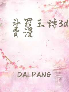 斗罗玉转3d免费漫