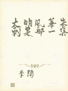 大明风华朱棣遇刺是哪一集