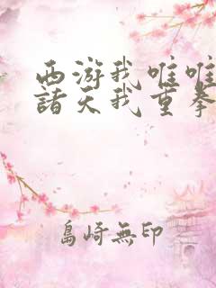 西游我唯唯诺诺诸天我重拳出击txt下载