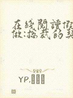 在线阅读假戏真做:总裁的契约新娘小说