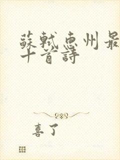 苏轼惠州最经典十首诗