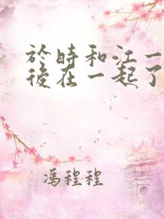 于时和江一笛最后在一起了吗