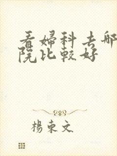 看妇科去哪种医院比较好