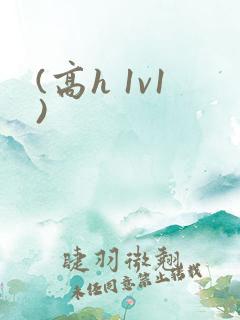 (高h 1v1)