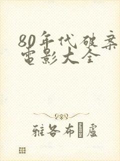 80年代破案老电影大全