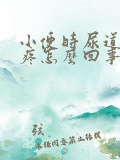 小便时尿道口刺疼怎么回事