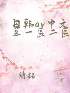 日韩av中文字幕一区二区在线观看