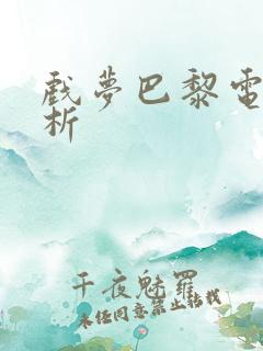 戏梦巴黎电影解析