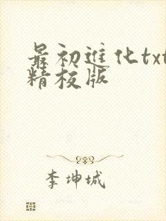 最初进化txt精校版