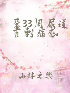 孕33周尿道口有刺痛感