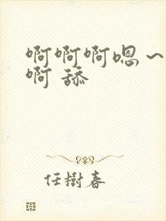 啊啊啊嗯～不要啊 舔