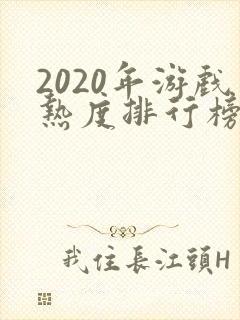 2020年游戏热度排行榜