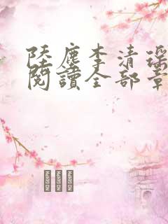 陆尘李清瑶免费阅读全部章节小说