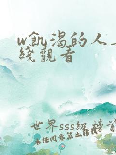 w饥渴的人妻在线观看
