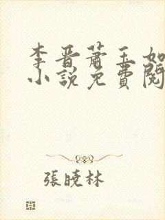 李晋萧玉如全文小说免费阅读